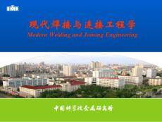現代焊接與連接工程學（章4）-10學時