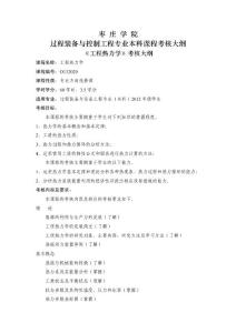 工程熱力學(xué)課程考核大綱
