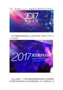 2017，莱安娜（Lyanna）华丽绽放主题发布会完美收官！