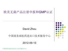 2012 歐美無(wú)菌藥品注冊(cè)、認(rèn)證培訓(xùn)會(huì)