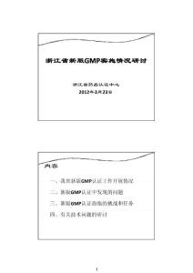 新版GMP認(rèn)證情況研討