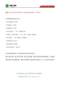 2018年北京電影學院電影教育考研參考書、真題筆記資料