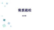骨质疏松ppt