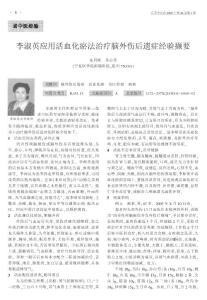 李淑英應用活血化瘀法治療腦外傷后遺癥經驗擷要