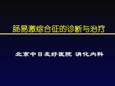 肠易激综合征 ibs