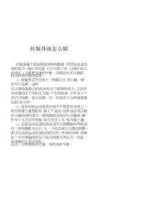 妊娠体操怎么做
