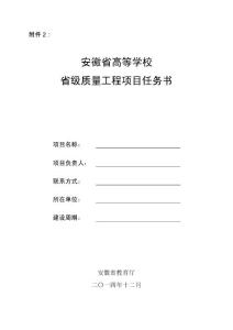 安徽省高等學(xué)校 省級(jí)質(zhì)量工程項(xiàng)目任務(wù)書