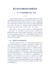 王少爽：數(shù)字化時代翻譯研究課題探新—讀《計算機輔助翻譯實踐》有感