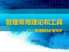管理顧問常用的方法和工具