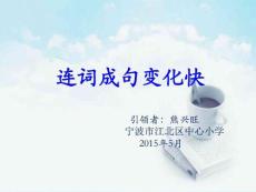 第12課 連詞成句變化多(熊老師)