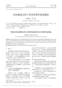 盾構(gòu)掘進(jìn)過(guò)程土體變形特性數(shù)值模擬