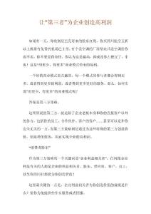让“第三者”为企业创造高利润