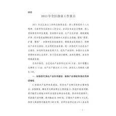 2013年全區(qū)漁業(yè)工作要點(diǎn)