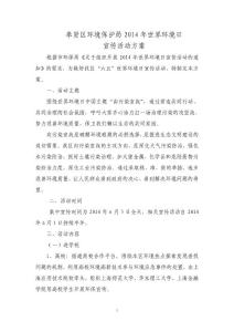 奉賢區(qū)環(huán)境保護(hù)局 2014 年世界環(huán)境日宣傳活動(dòng)方案