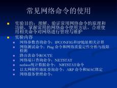常见网络命令的使用_电脑基础知识_IT计算机_专业资料