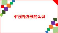 平行四边形02_图文