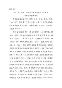 2012年廣東省LED路燈及光源控制器產(chǎn)品質(zhì)量 專項監(jiān)督抽查結(jié)果