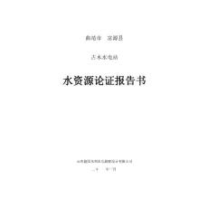 古木水電站水資源論證