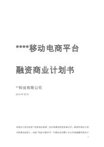 移动电商融资商业计划书实例（详细）