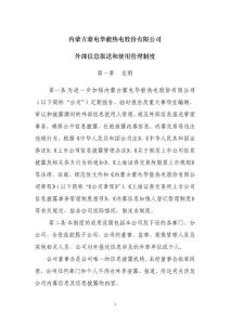 內(nèi)蒙古蒙電華能熱電股份有限公司外部信息報(bào)送和使用管理制度