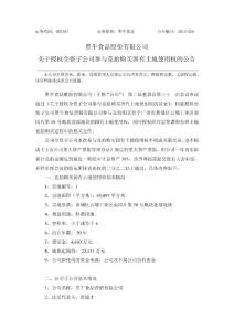 黑牛食品股份有限公司關(guān)于授權(quán)全資子公司參與競(jìng)拍購(gòu)買國(guó)有土地...