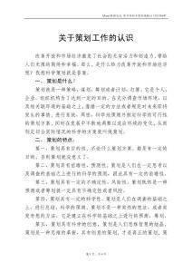關于策劃工作的認識