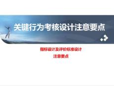 【績(jī)效指標(biāo)】HR必備：關(guān)鍵行為考核指標(biāo)設(shè)計(jì)及評(píng)價(jià)