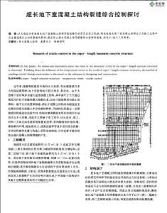 超長地下室混凝土結構裂縫綜合控制探討