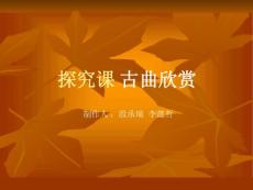 探究课 古曲欣赏