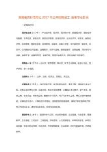 湖南省農(nóng)村信用社2017年公開招聘員工 報考專業(yè)目錄
