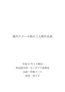 現代クメール語の三人称代名詞