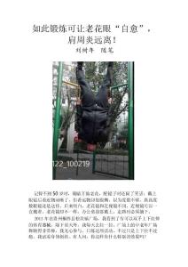 劉樹年隨筆  如此鍛煉可讓老花眼“自愈”，肩周炎遠(yuǎn)離！