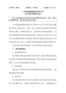 廣州友誼集團股份有限公司關于委托理財的公告事會第 16 次臨時...