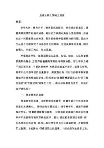 后進生轉化策略之我見
