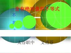 含有絕對值的不等式