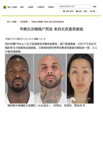 華裔女涉嫌拋尸男友 來自北京富貴家庭 - 華人工商網(wǎng)