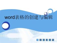 表格的創(chuàng)建與編輯課件