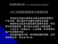 機(jī)械故障診斷—02_機(jī)械故障規(guī)律與故障機(jī)理