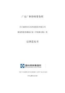 长亮科技:广东广和律师事务所关于公司限制性股票激励计划(草案修