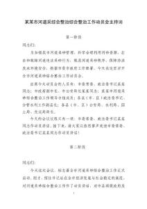 某某市河道采砂綜合整治工作動(dòng)員會(huì)主持詞