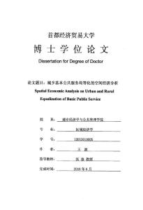 城鄉(xiāng)基本公共服務(wù)均等化的空間經(jīng)濟(jì)分析