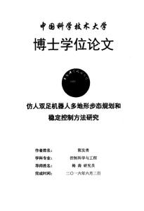 仿人雙足機(jī)器人多地形步態(tài)規(guī)劃和穩(wěn)定控制方法研究