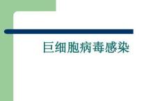 巨细胞病毒感染   OK