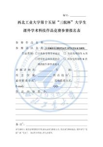 西北工业大学第十五届“三航杯”大学生 课外学术科技作品竞赛参赛...