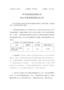 華孚色紡股份有限公司2014 年度業績快報補充公告