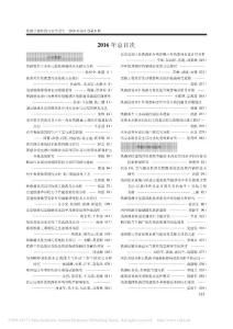 《鐵路節(jié)能環(huán)保與安全衛(wèi)生》2016年總目次