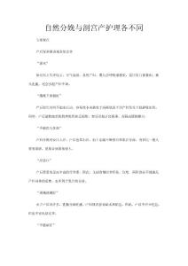 自然分娩與剖宮產(chǎn)護(hù)理各不同