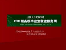 山西著名大学生就业指导老师,大学生职业生涯规划师2009大学生就业周