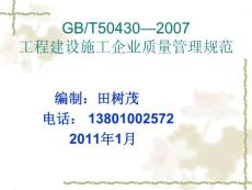 工程建設施工質量管理規范-新課件50430