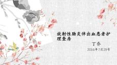 放射性肠炎护理查房 ppt课件